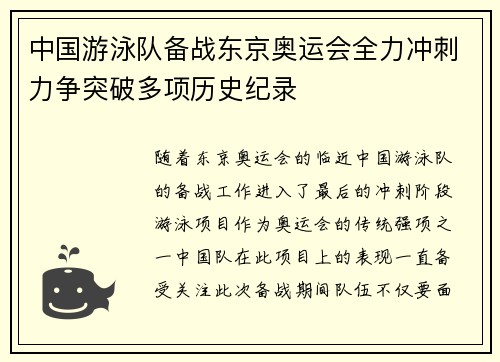 中国游泳队备战东京奥运会全力冲刺力争突破多项历史纪录