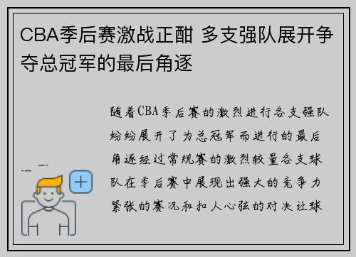 CBA季后赛激战正酣 多支强队展开争夺总冠军的最后角逐