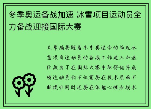 冬季奥运备战加速 冰雪项目运动员全力备战迎接国际大赛