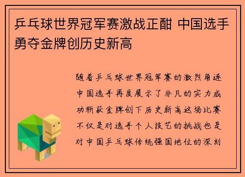 乒乓球世界冠军赛激战正酣 中国选手勇夺金牌创历史新高