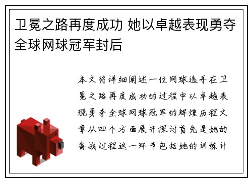 卫冕之路再度成功 她以卓越表现勇夺全球网球冠军封后