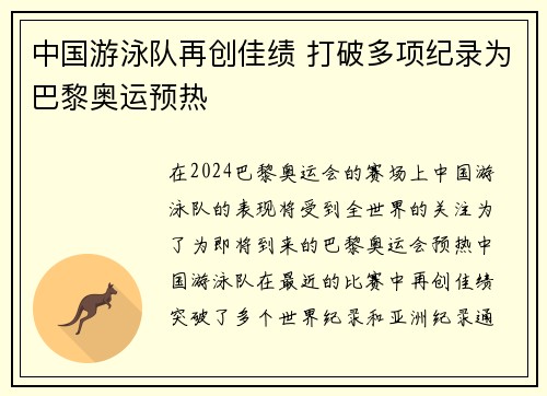 中国游泳队再创佳绩 打破多项纪录为巴黎奥运预热