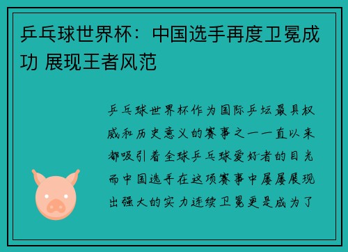 乒乓球世界杯：中国选手再度卫冕成功 展现王者风范