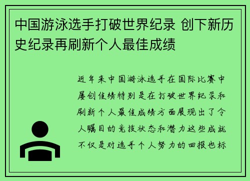 中国游泳选手打破世界纪录 创下新历史纪录再刷新个人最佳成绩