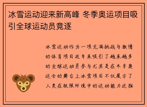 冰雪运动迎来新高峰 冬季奥运项目吸引全球运动员竞逐