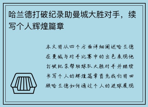 哈兰德打破纪录助曼城大胜对手，续写个人辉煌篇章