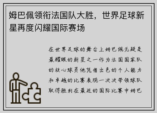 姆巴佩领衔法国队大胜，世界足球新星再度闪耀国际赛场