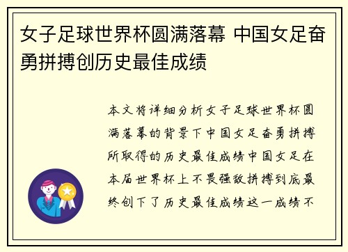 女子足球世界杯圆满落幕 中国女足奋勇拼搏创历史最佳成绩