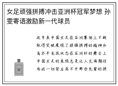 女足顽强拼搏冲击亚洲杯冠军梦想 孙雯寄语激励新一代球员