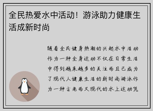 全民热爱水中活动！游泳助力健康生活成新时尚