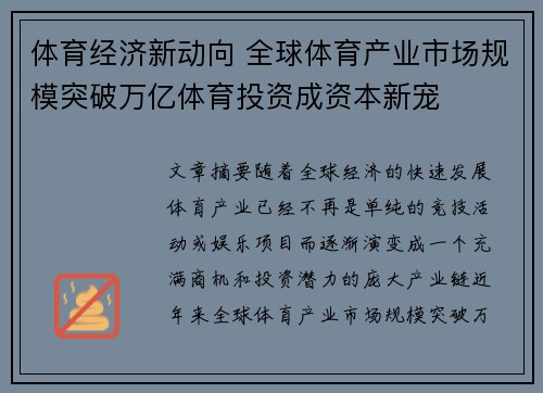 体育经济新动向 全球体育产业市场规模突破万亿体育投资成资本新宠