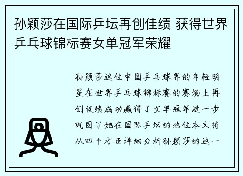 孙颖莎在国际乒坛再创佳绩 获得世界乒乓球锦标赛女单冠军荣耀