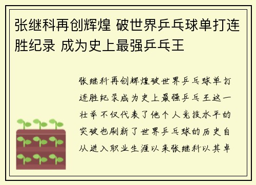 张继科再创辉煌 破世界乒乓球单打连胜纪录 成为史上最强乒乓王