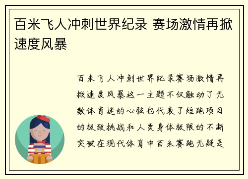 百米飞人冲刺世界纪录 赛场激情再掀速度风暴
