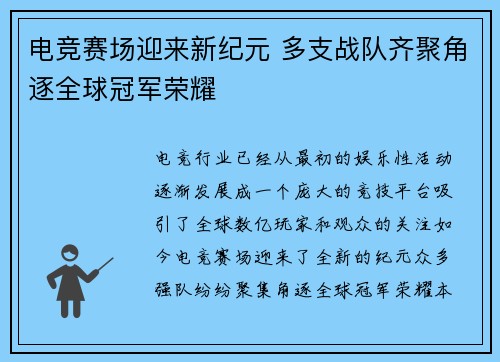 电竞赛场迎来新纪元 多支战队齐聚角逐全球冠军荣耀