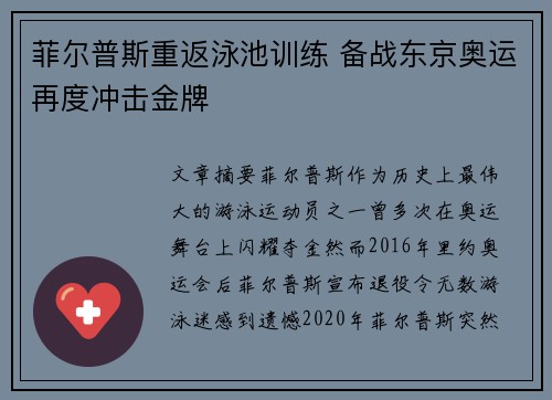 菲尔普斯重返泳池训练 备战东京奥运再度冲击金牌