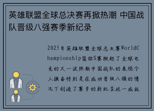 英雄联盟全球总决赛再掀热潮 中国战队晋级八强赛季新纪录