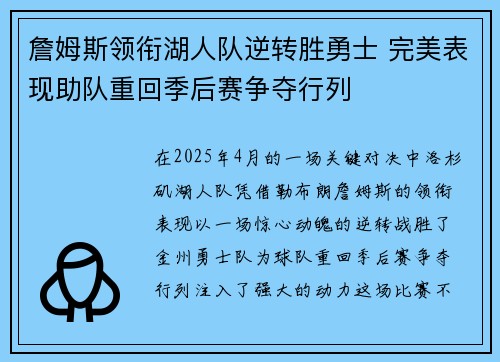 詹姆斯领衔湖人队逆转胜勇士 完美表现助队重回季后赛争夺行列