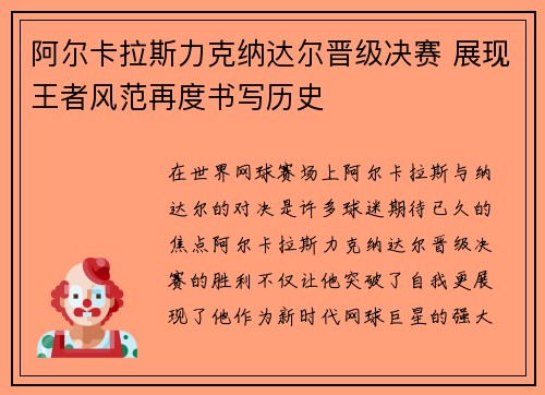 阿尔卡拉斯力克纳达尔晋级决赛 展现王者风范再度书写历史