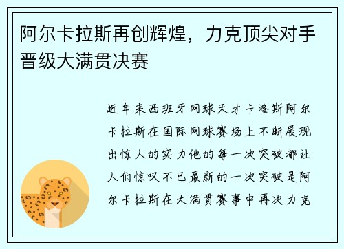 阿尔卡拉斯再创辉煌，力克顶尖对手晋级大满贯决赛