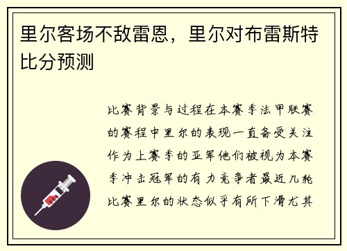 里尔客场不敌雷恩，里尔对布雷斯特比分预测
