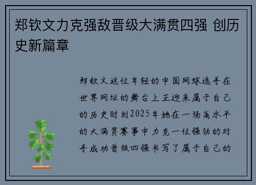 郑钦文力克强敌晋级大满贯四强 创历史新篇章