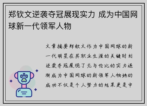 郑钦文逆袭夺冠展现实力 成为中国网球新一代领军人物