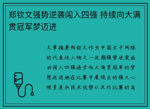 郑钦文强势逆袭闯入四强 持续向大满贯冠军梦迈进