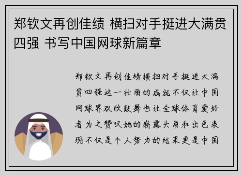郑钦文再创佳绩 横扫对手挺进大满贯四强 书写中国网球新篇章