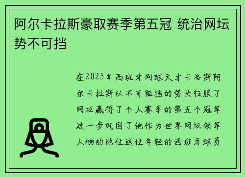 阿尔卡拉斯豪取赛季第五冠 统治网坛势不可挡