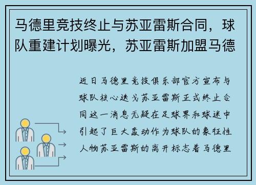 马德里竞技终止与苏亚雷斯合同，球队重建计划曝光，苏亚雷斯加盟马德里竞技