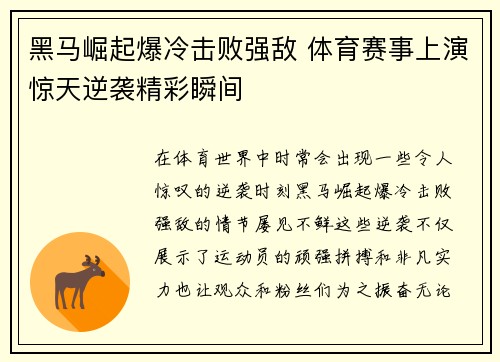 黑马崛起爆冷击败强敌 体育赛事上演惊天逆袭精彩瞬间