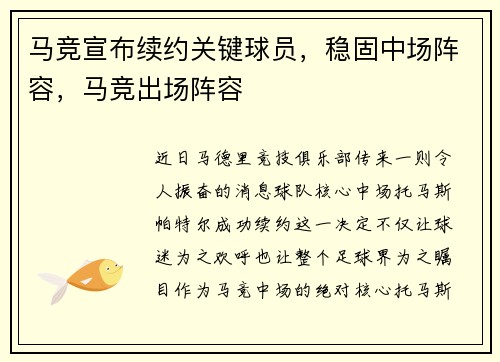 马竞宣布续约关键球员，稳固中场阵容，马竞出场阵容