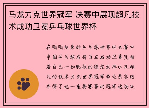 马龙力克世界冠军 决赛中展现超凡技术成功卫冕乒乓球世界杯