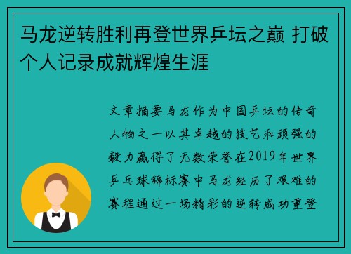 马龙逆转胜利再登世界乒坛之巅 打破个人记录成就辉煌生涯