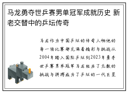 马龙勇夺世乒赛男单冠军成就历史 新老交替中的乒坛传奇