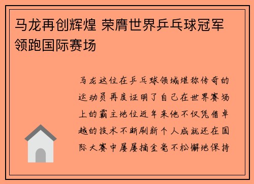 马龙再创辉煌 荣膺世界乒乓球冠军 领跑国际赛场