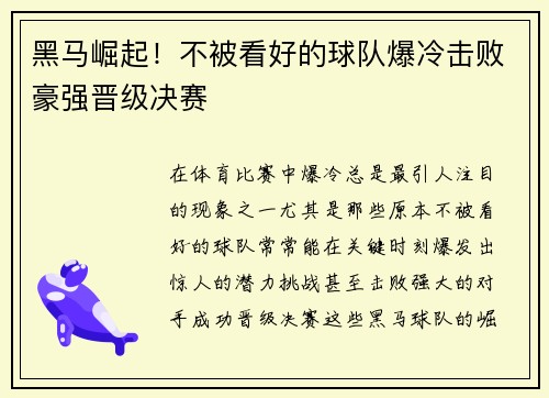 黑马崛起！不被看好的球队爆冷击败豪强晋级决赛