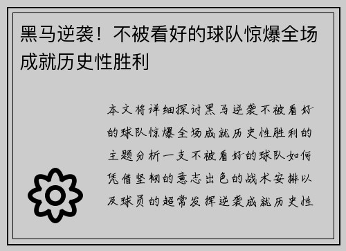 黑马逆袭！不被看好的球队惊爆全场成就历史性胜利