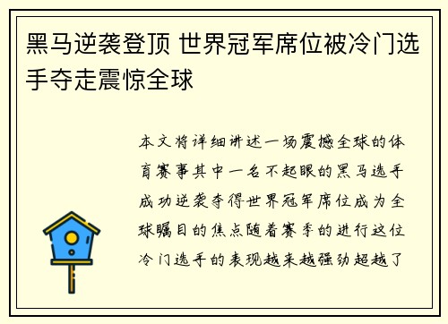 黑马逆袭登顶 世界冠军席位被冷门选手夺走震惊全球