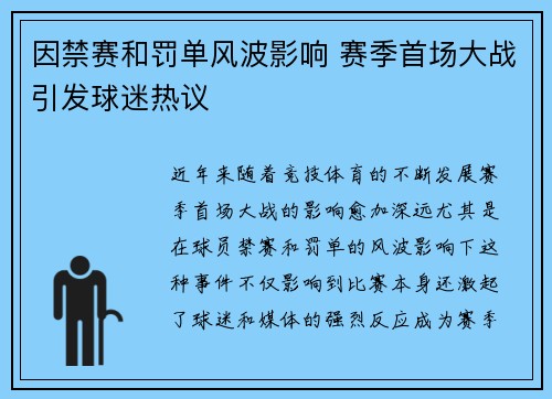 因禁赛和罚单风波影响 赛季首场大战引发球迷热议