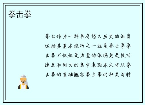 拳击拳