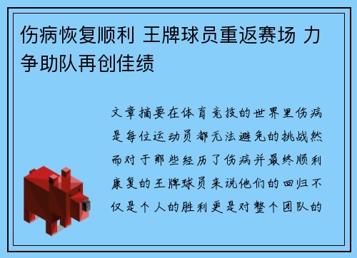 伤病恢复顺利 王牌球员重返赛场 力争助队再创佳绩