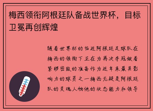 梅西领衔阿根廷队备战世界杯，目标卫冕再创辉煌
